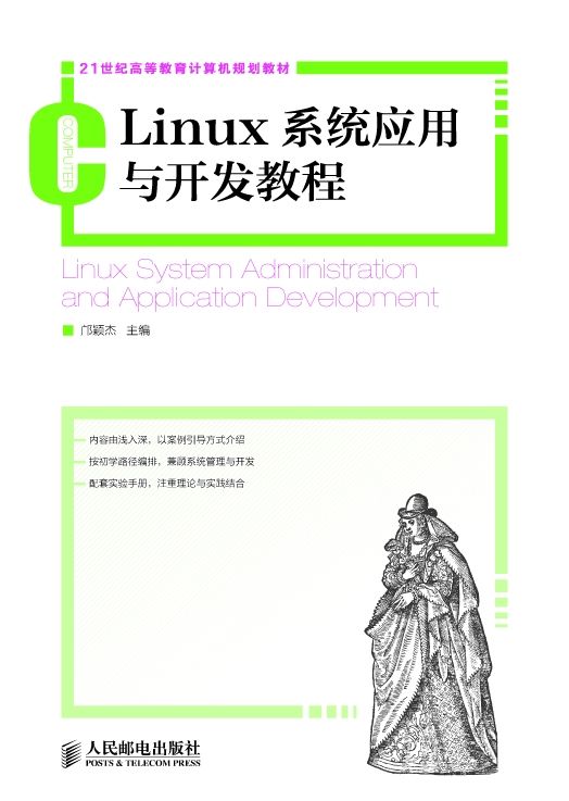 Linux系统应用与开发教程 (21世纪高等教育计算机规划教材)