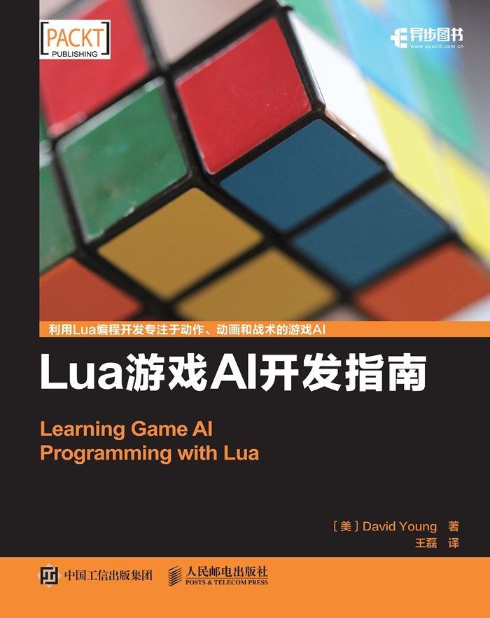 Lua游戏AI开发指南（异步图书）