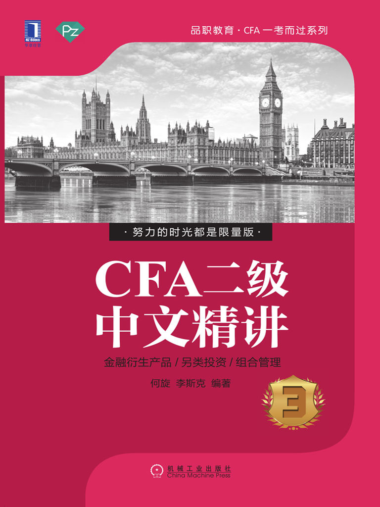 CFA二级中文精讲③ (品职教育·CFA一考而过系列)