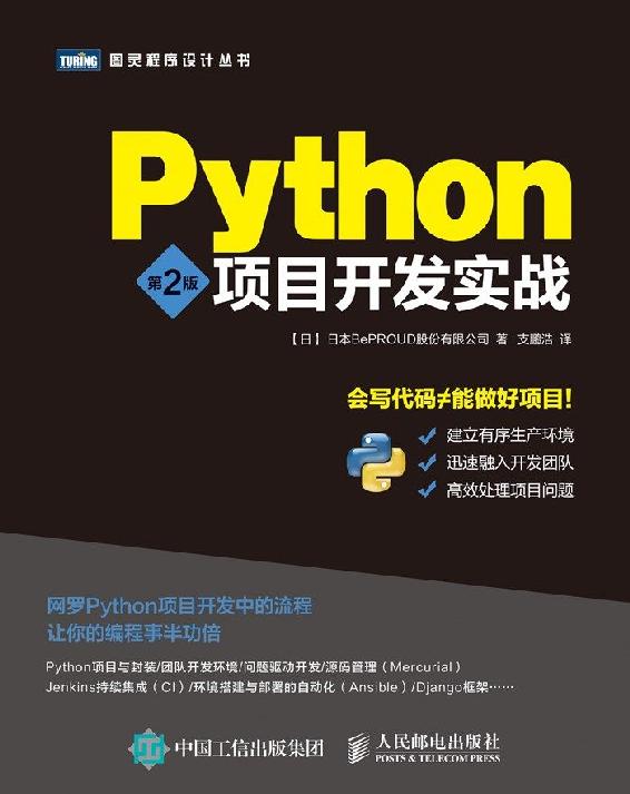 Python项目开发实战（第2版）