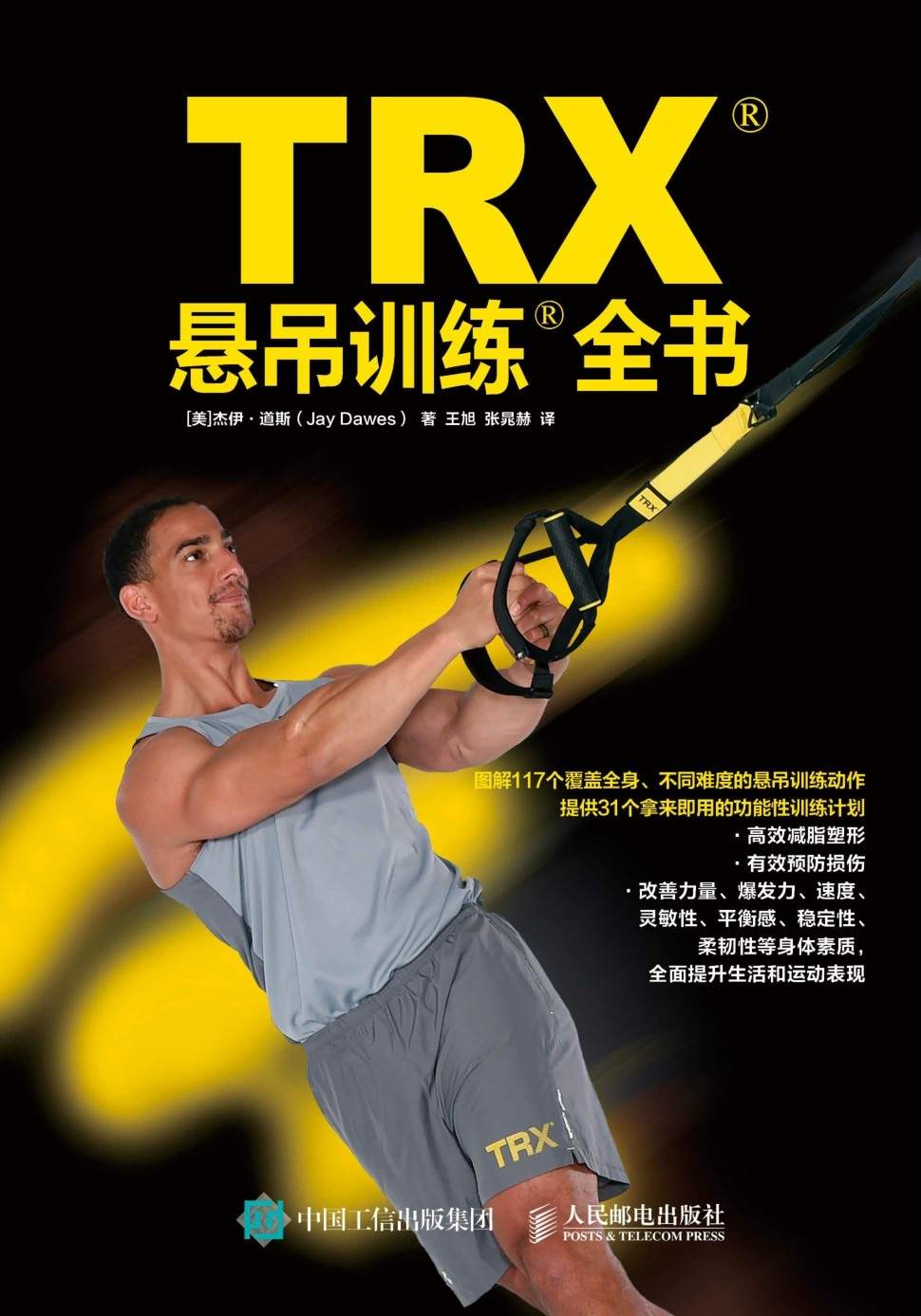 TRX悬吊训练全书