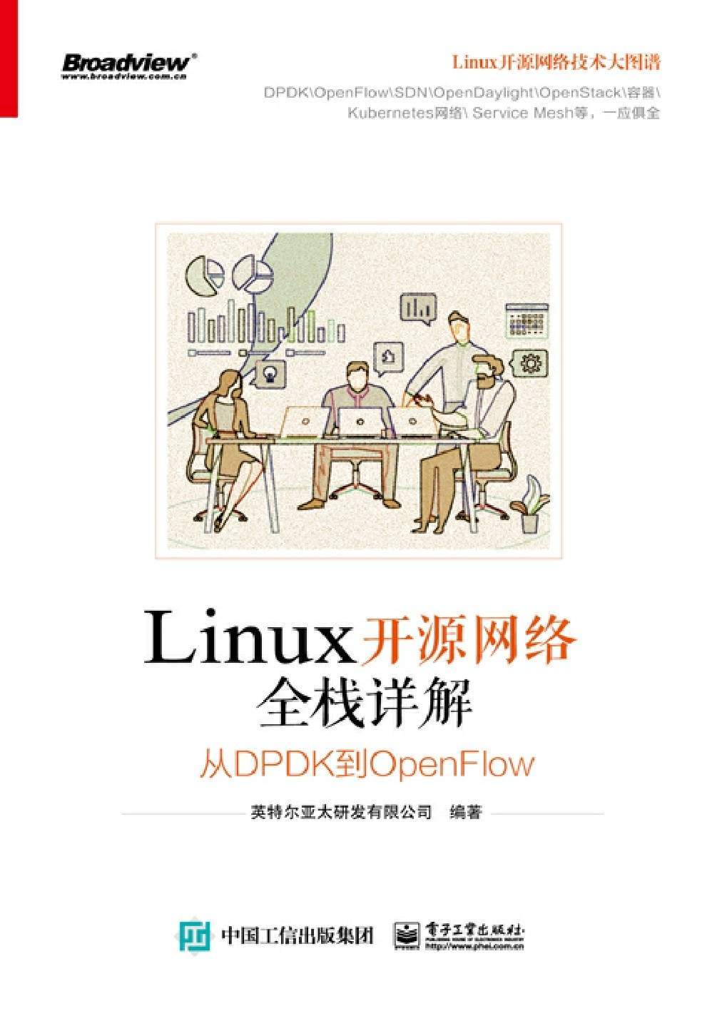 Linux开源网络全栈详解：从DPDK到OpenFlow