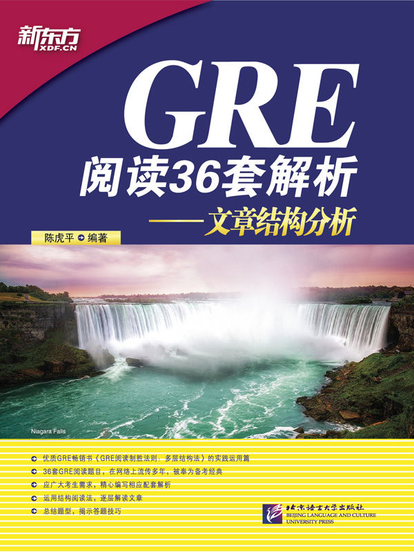 GRE阅读36套解析：文章结构分析 (新东方)