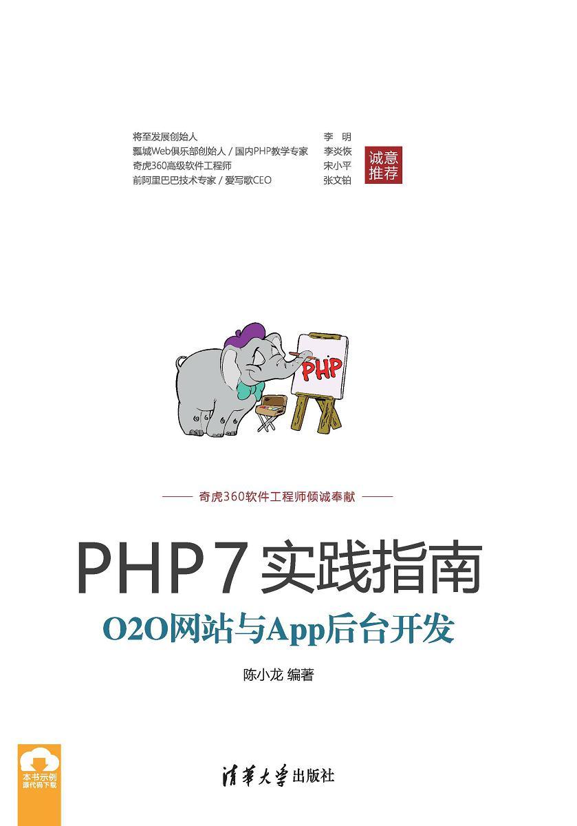 PHP7实践指南：O2O网站与App后台开发