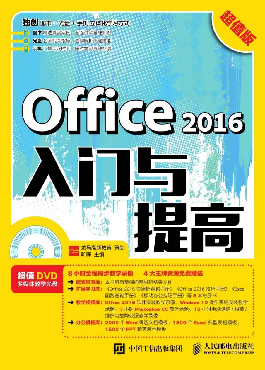 Office 2016入门与提高 超值版