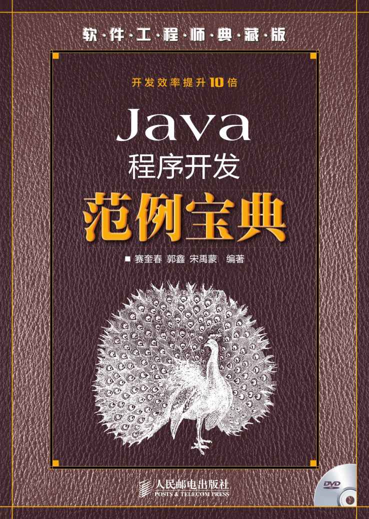 Java程序开发范例宝典（附光盘） (软件工程师典藏版)