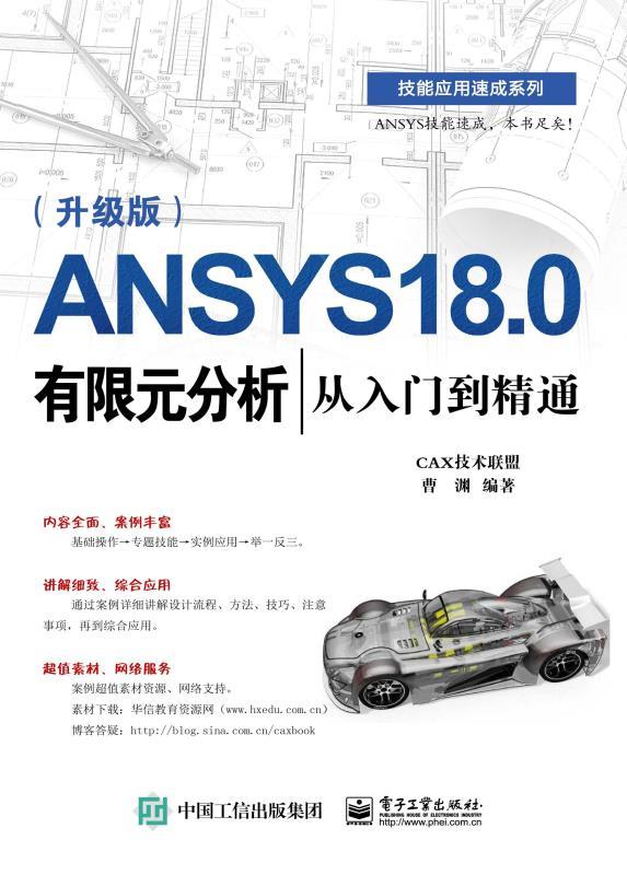 ANSYS Workbench 18.0 有限元分析从入门到精通：升级版