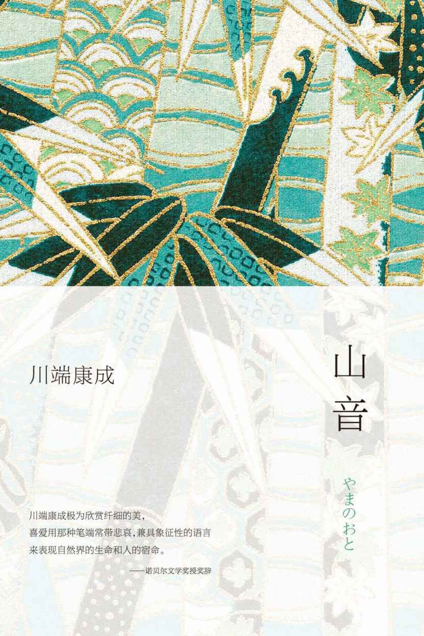 《山音》（与《千只鹤》齐名的川端康成纯熟之作）