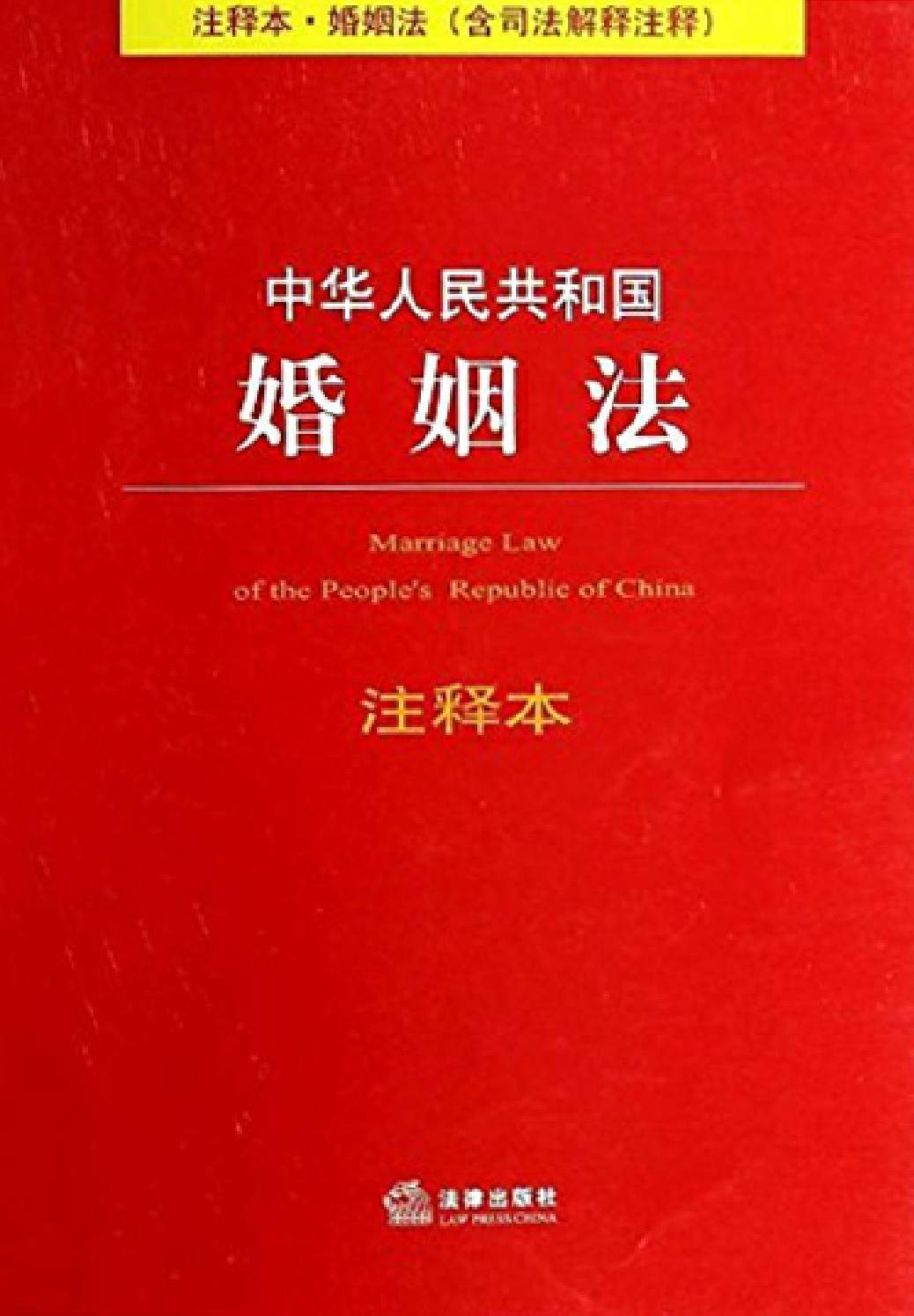 中华人民共和国婚姻法注释本：含司法解释注释 (法律单行本注释本系列)