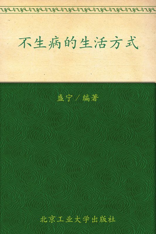 不生病的生活方式(全新修订大全集超值金版)