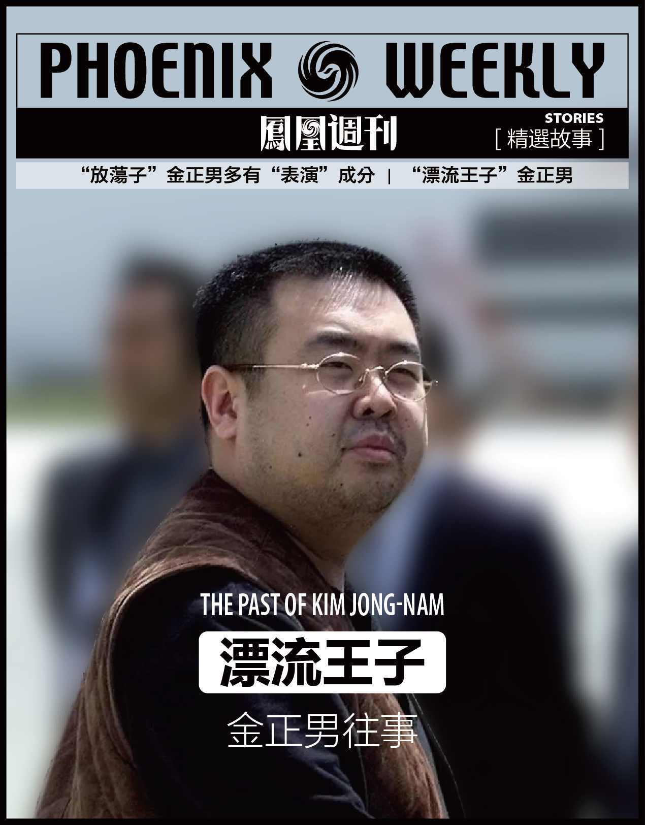 “漂流王子”金正男往事 (香港凤凰周刊精选故事)