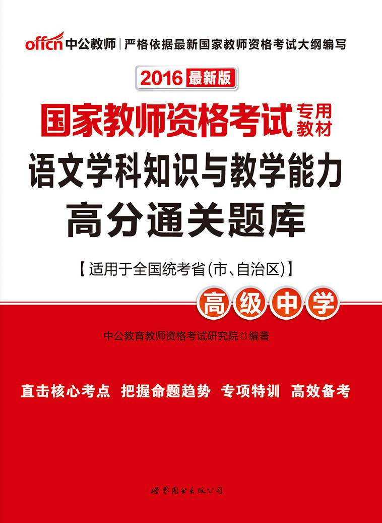 中公版·2016国家教师资格考试专用教材：语文学科知识与教学能力高分通关题库·高级中学