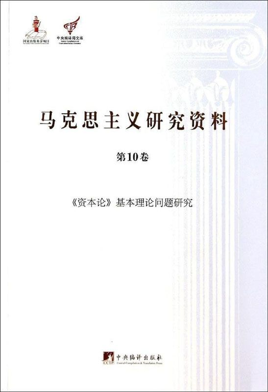 《资本论》基本理论问题研究（马克思主义研究资料平装.第10卷）