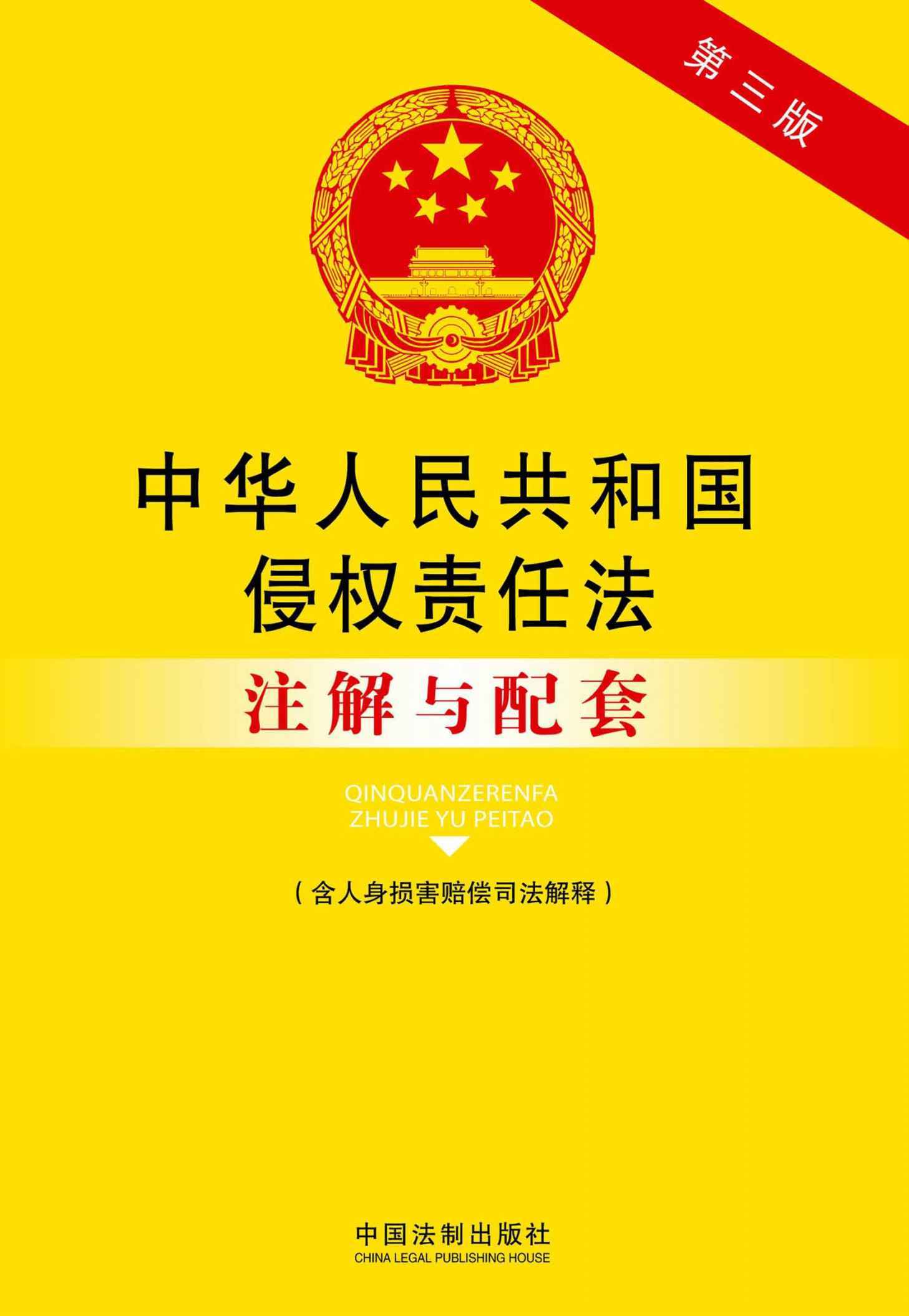 中华人民共和国侵权责任法注解与配套(含人身损害赔偿司法解释)(第三版) (法律注解与配套丛书)