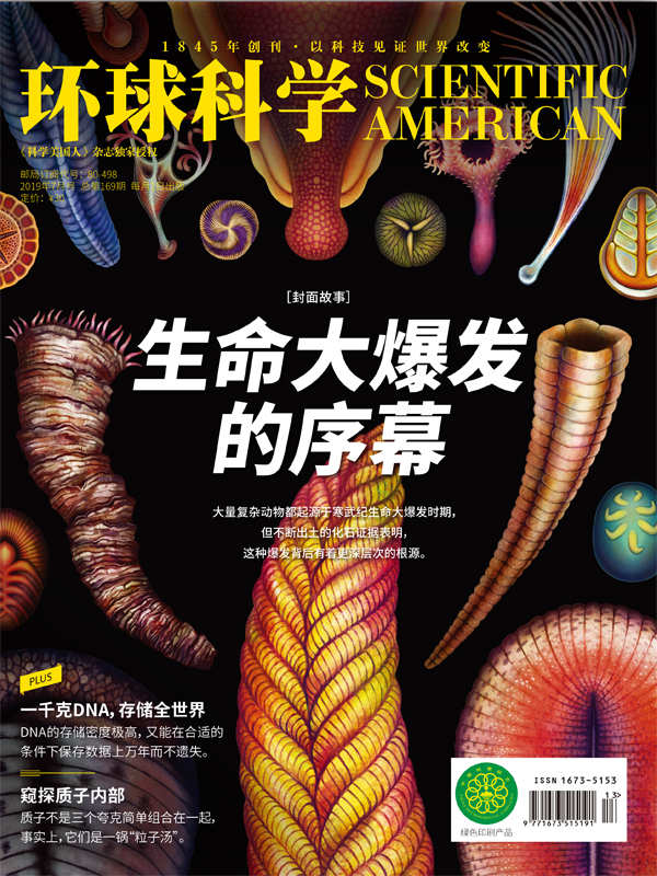 《环球科学》2019年07月号