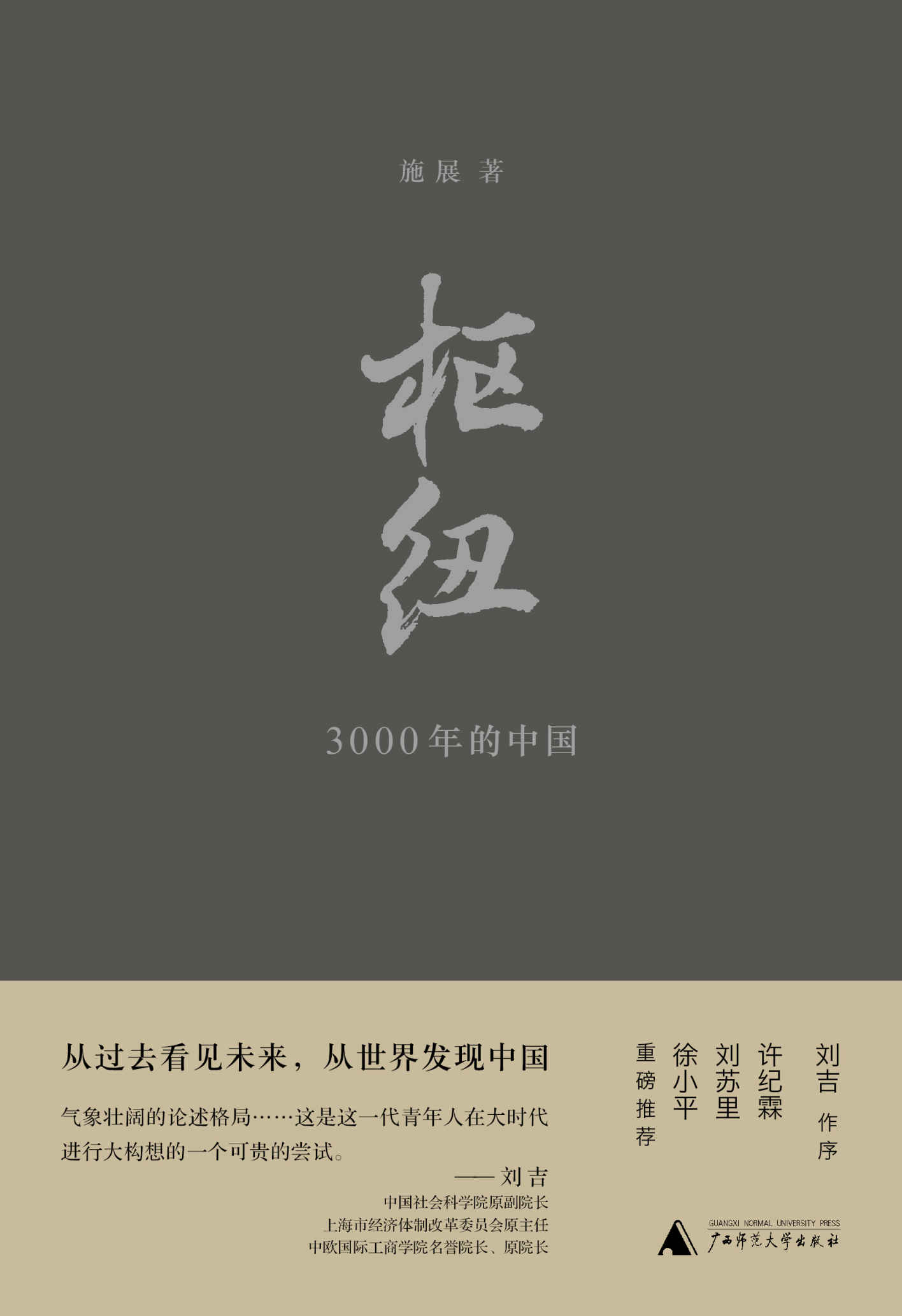 枢纽—3000年的中国