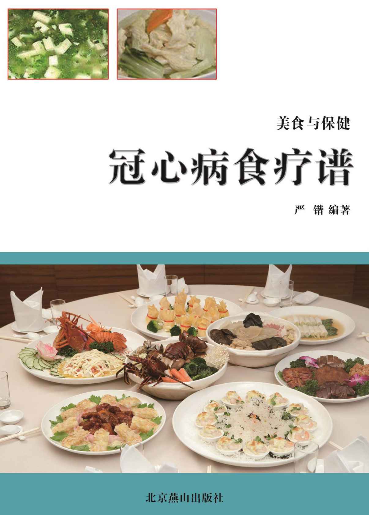 冠心病食疗谱 (美食与保健)