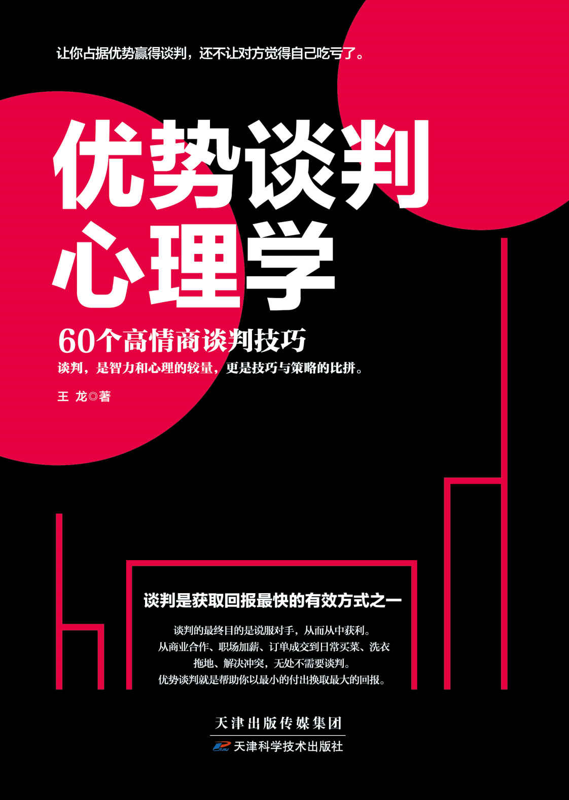 优势谈判心理学（60个高情商谈判干货课程，让你占据优势赢得谈判，还不让对方觉得自己吃亏了。升级你的谈判技巧，整理你的思考方式，让你说出的每句话都能变成真金白银）