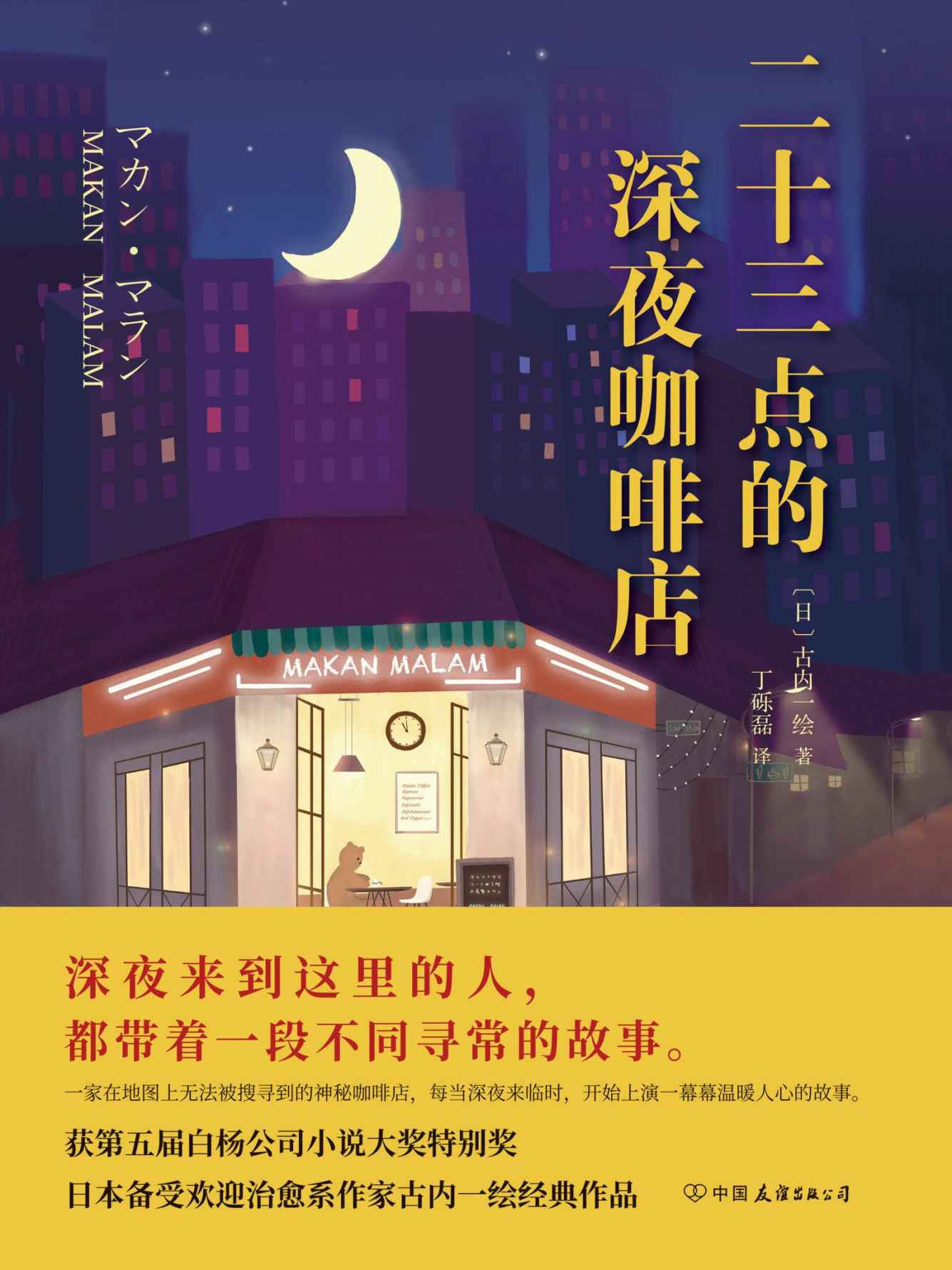 二十三点的深夜咖啡店【比《深夜食堂》更治愈人心的暖心之作。荣获第五届白杨公司小说大奖特别奖。】