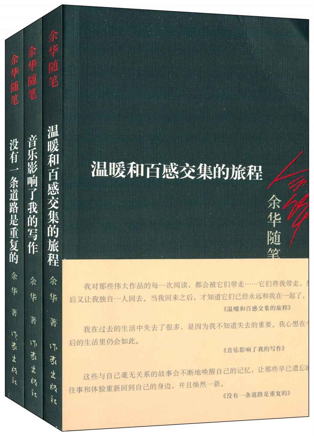 余华随笔：没有一条道路是重复的+温暖和百感交集的旅程+音乐影响了我的写作（套装共3册）