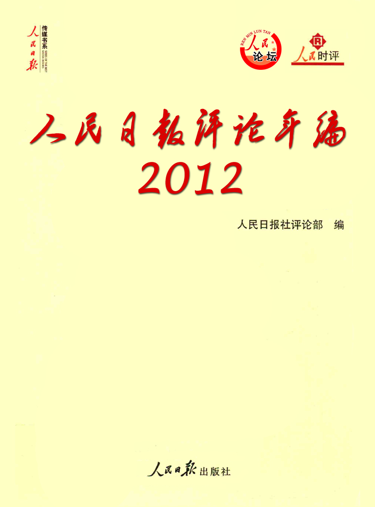 人民日报评论年编·2012