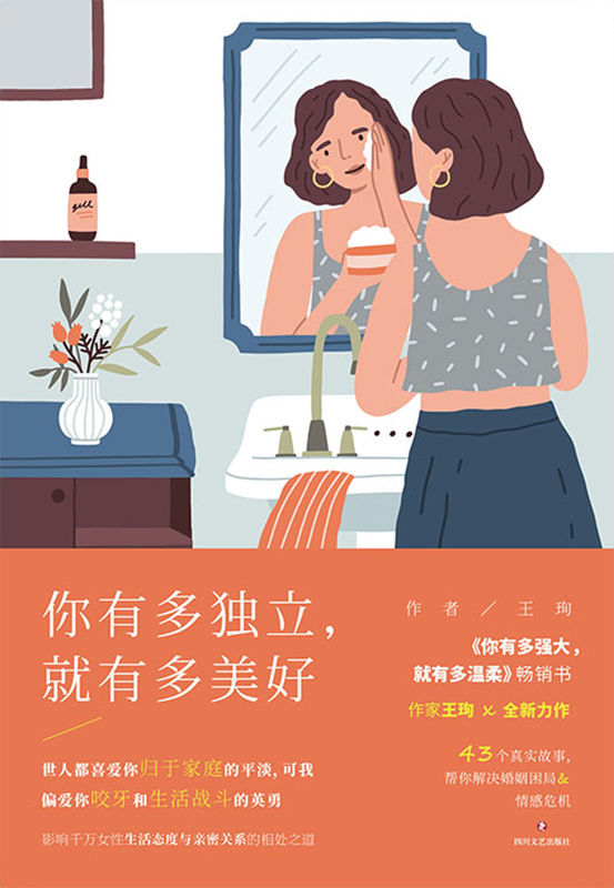 你有多独立，就有多美好【新女性情感作家王珣继《你有多强大，就有多温柔》后重磅新书！影响千万女性生活态度，写给每一个在生活缺乏安全的的你！】