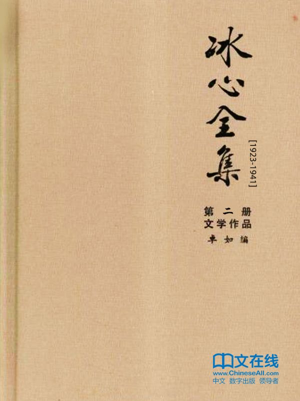 冰心全集：第二册·文学作品（1923-1941）