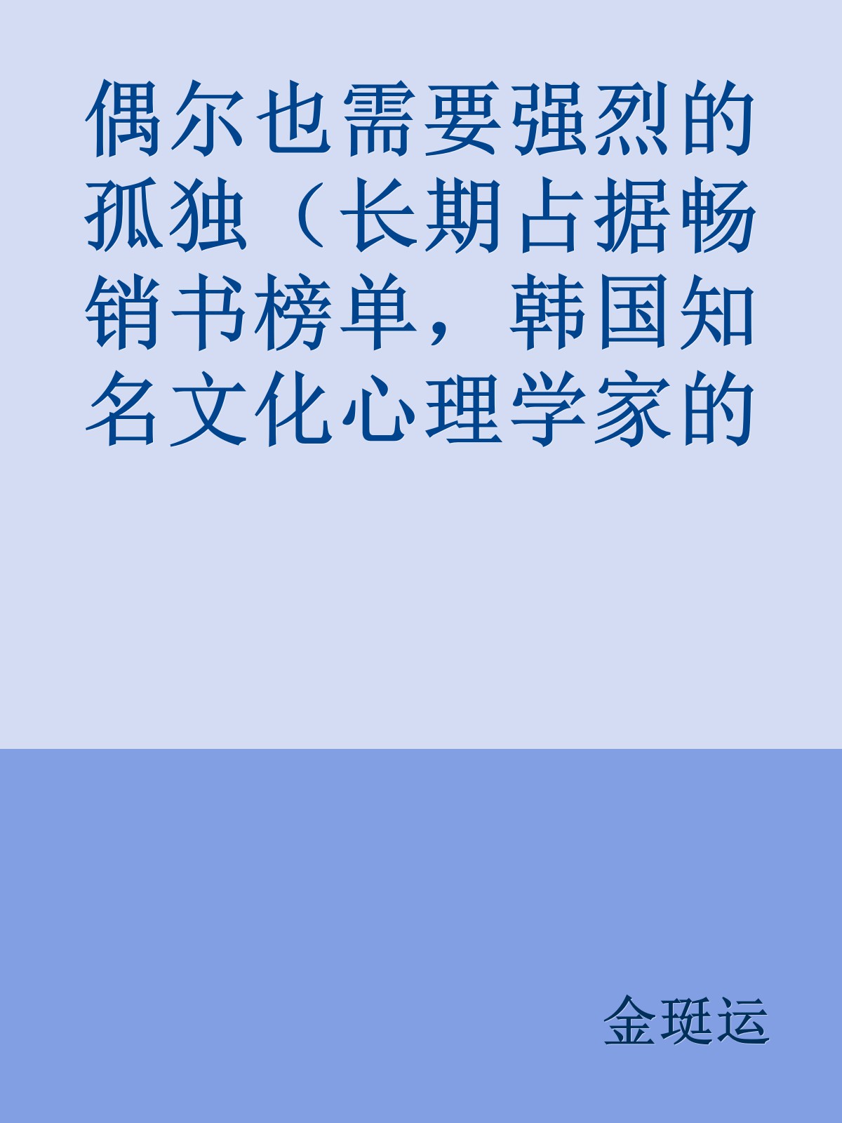 偶尔也需要强烈的孤独（长期占据畅销书榜单，韩国知名文化心理学家的代表作）