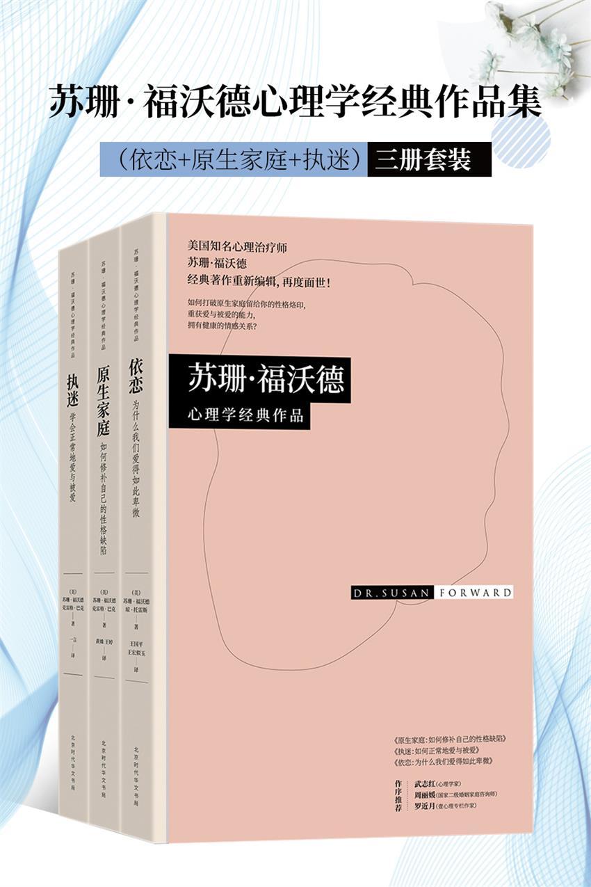 苏珊·福沃德心理学经典作品集（依恋+原生家庭+执迷） 三册套装