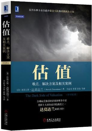 估值:难点、解决方案及相关案例