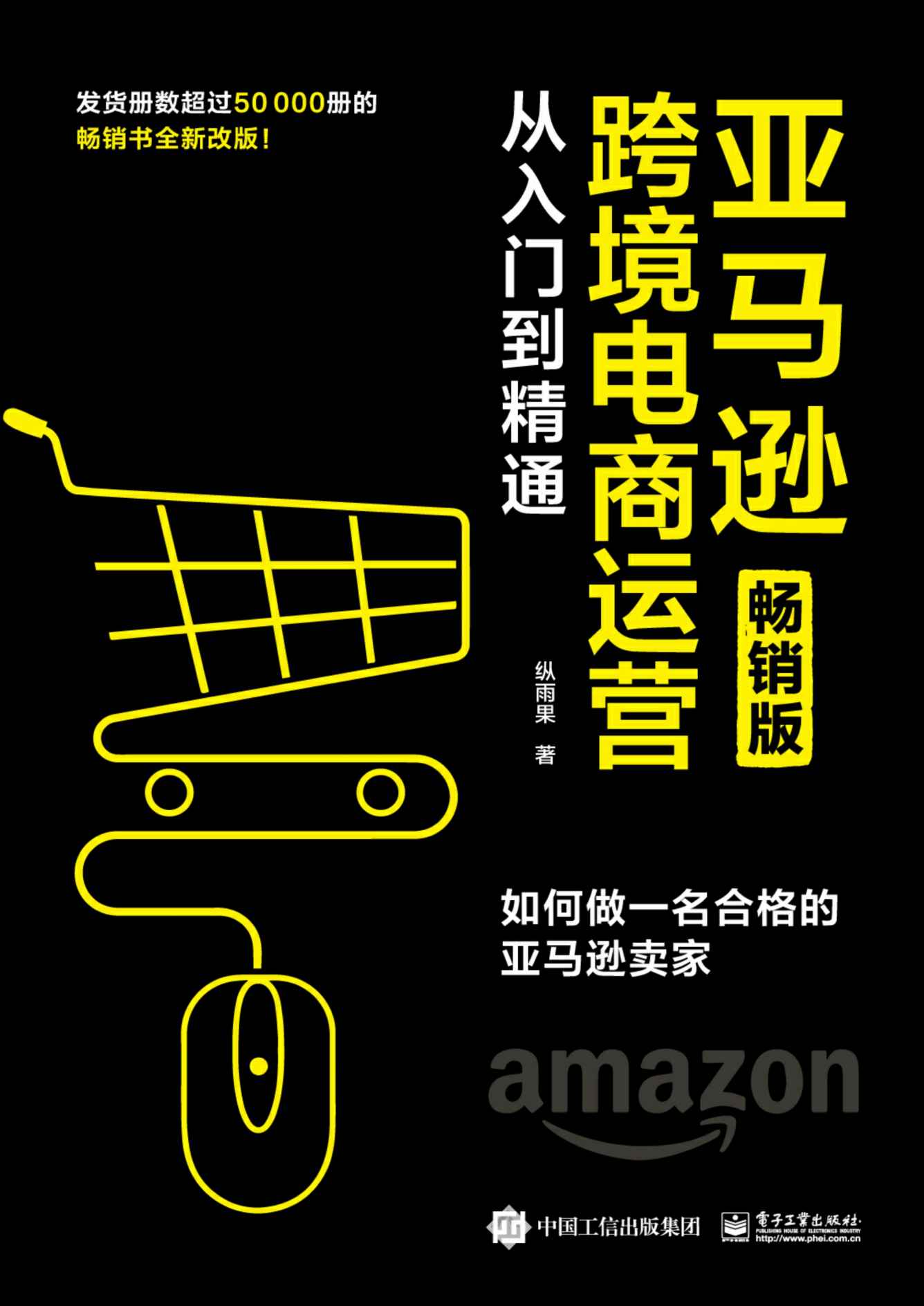 亚马逊跨境电商运营从入门到精通 畅销版 如何做一名合格的亚马逊卖家