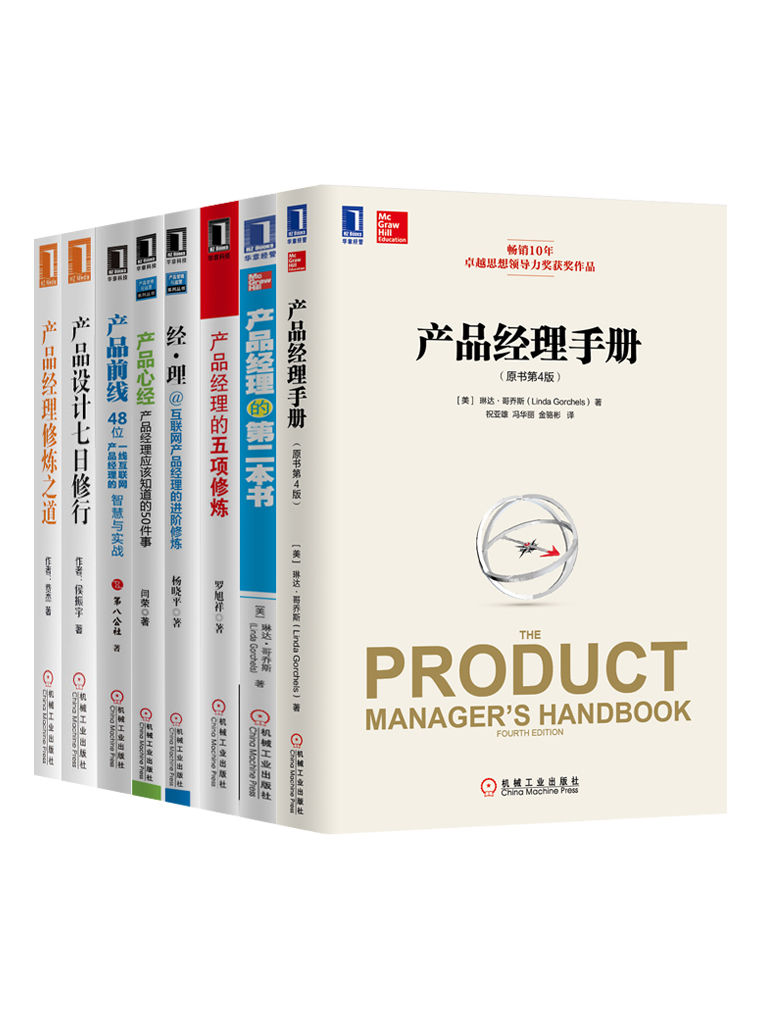 产品经理从0到1必读大合集共8册（腾讯、阿里、百度、迅雷、YY、小米、360等，一线互联网公司的资深产品经理，分享他们在实践中最有价值的思想、方法和技巧）