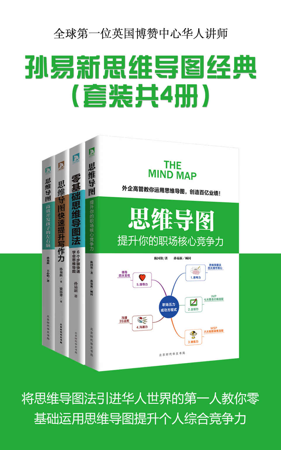 孙易新思维导图经典系列（套装共4册）：提升你的职场核心竞争力+零基础思维导图法+快速提升写作力+高效开发孩子的左右脑