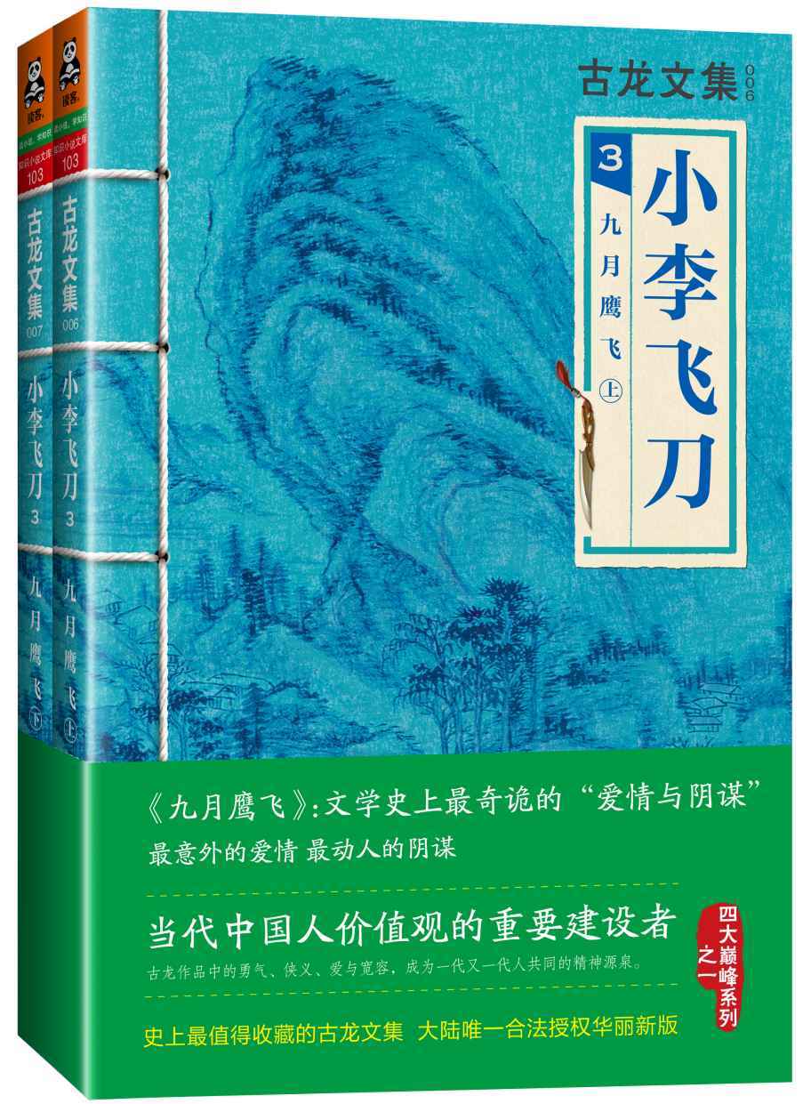 古龙文集·小李飞刀3：九月鹰飞（上下） (读客知识小说文库）