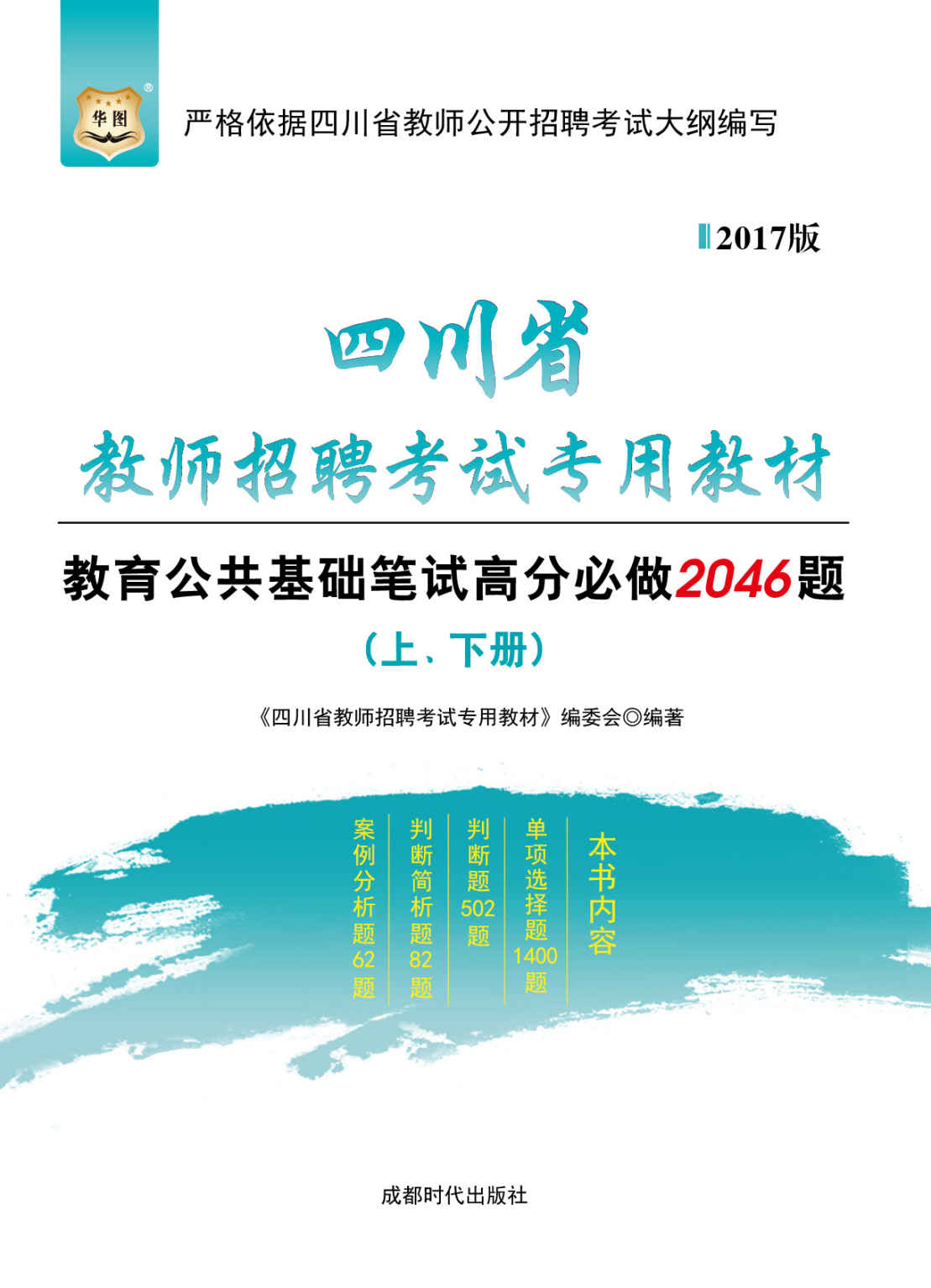 （2017）四川省教师招聘考试专用教材：教育公共基础笔试高分必做2046题（上、下册）