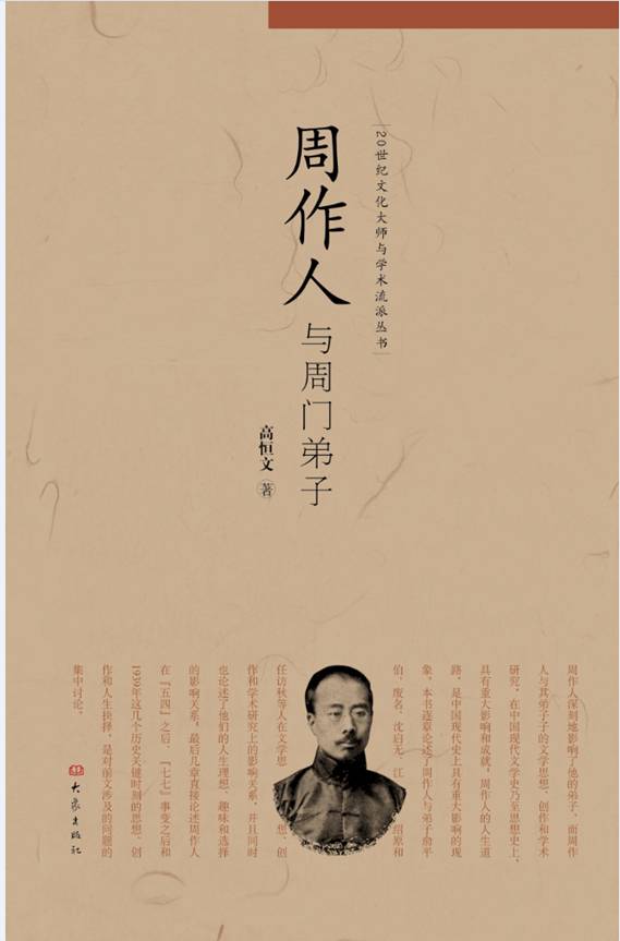 周作人与周门弟子 (20世纪文化大师与学术流派丛书)