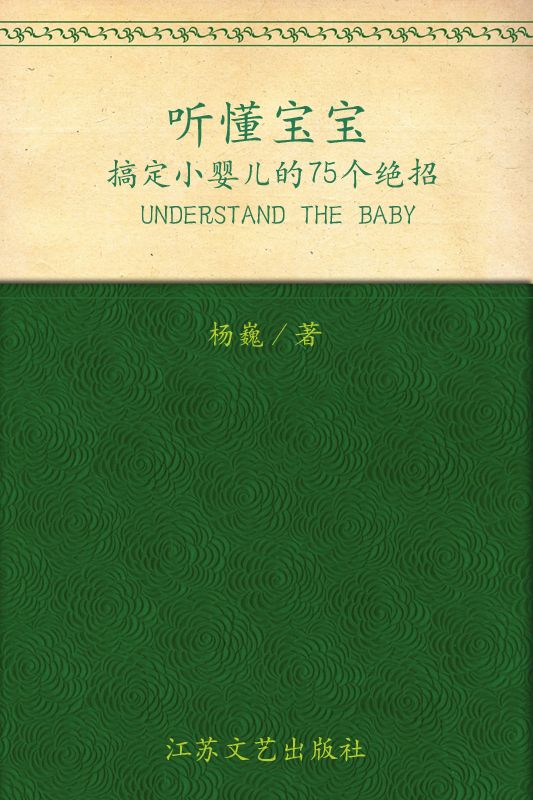 听懂宝宝:搞定小婴儿的75个绝招 (家有宝贝系列)