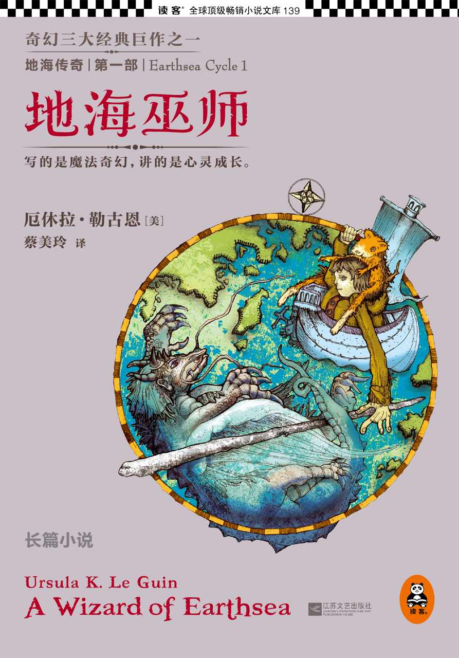 地海传奇：地海巫师 (读客全球顶级畅销小说文库 139)