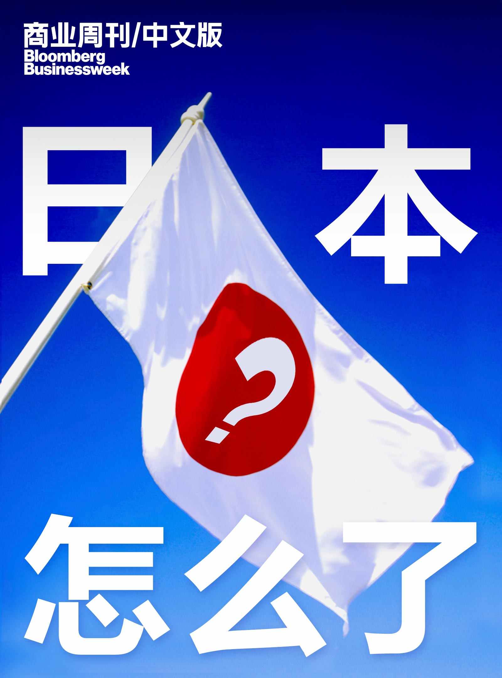 商业周刊/中文版：日本怎么了？