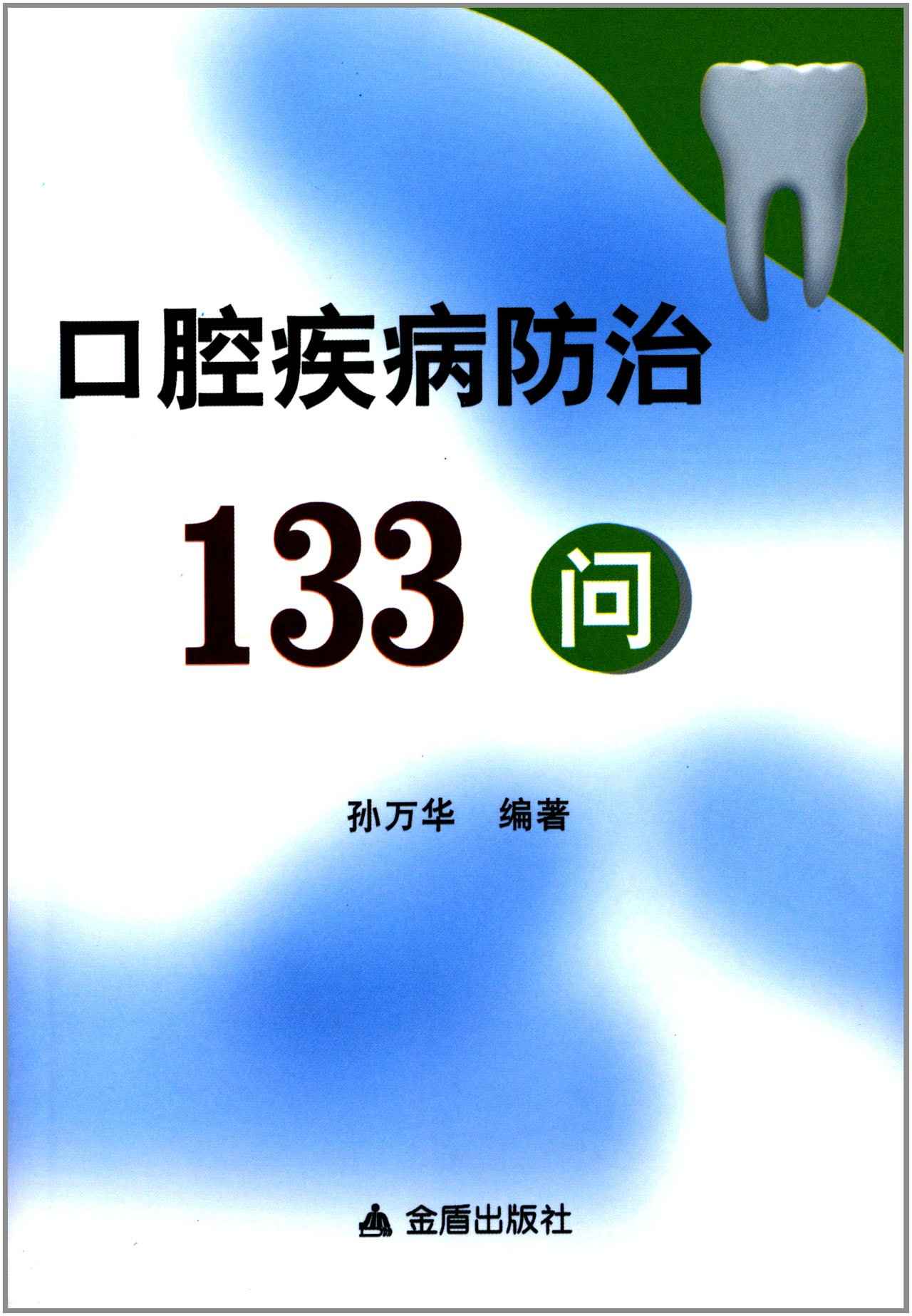 口腔疾病防治133问