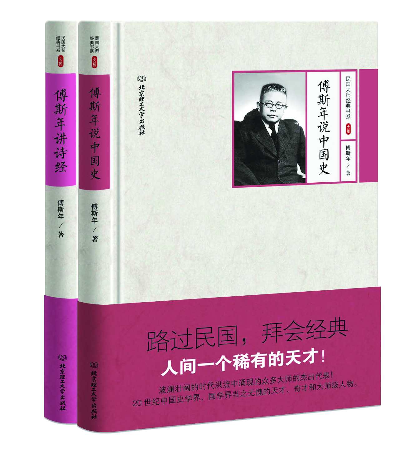 历史学家傅斯年作品选：傅斯年说中国史 傅斯年讲诗经（套装共2册） (路过民国，拜会经典)