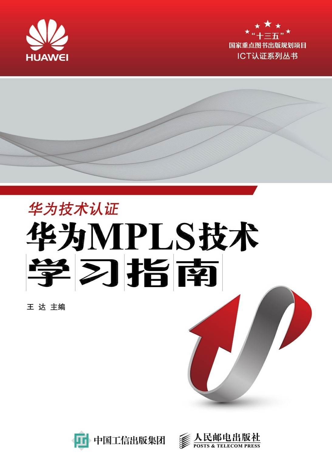 华为MPLS技术学习指南