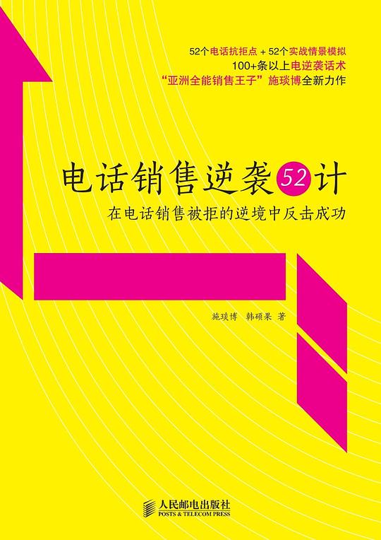 电话销售逆袭52计