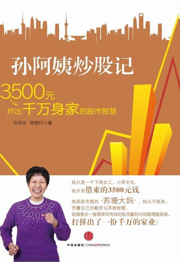 孙阿姨炒股记:3500元炒出千万身家的股市智慧 (蓝狮子·理财系列)