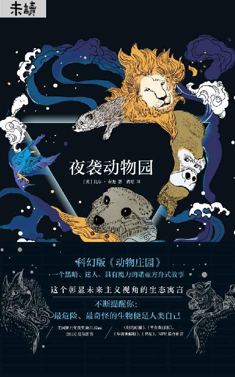 夜袭动物园（人类自己才是危险又奇怪的生物！科幻版《动物庄园》） (未读·文艺家)