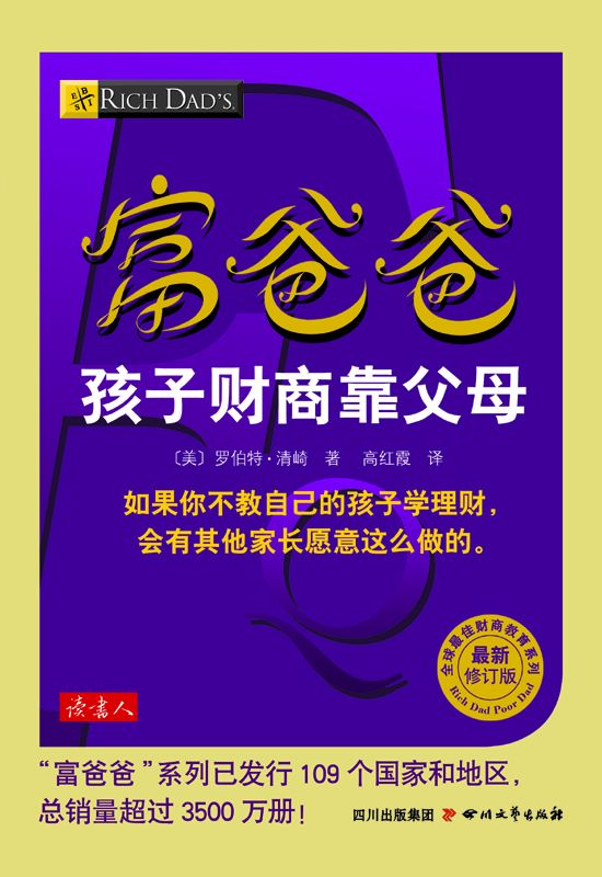 富爸爸孩子财商靠父母 (全球最佳财商教育系列)