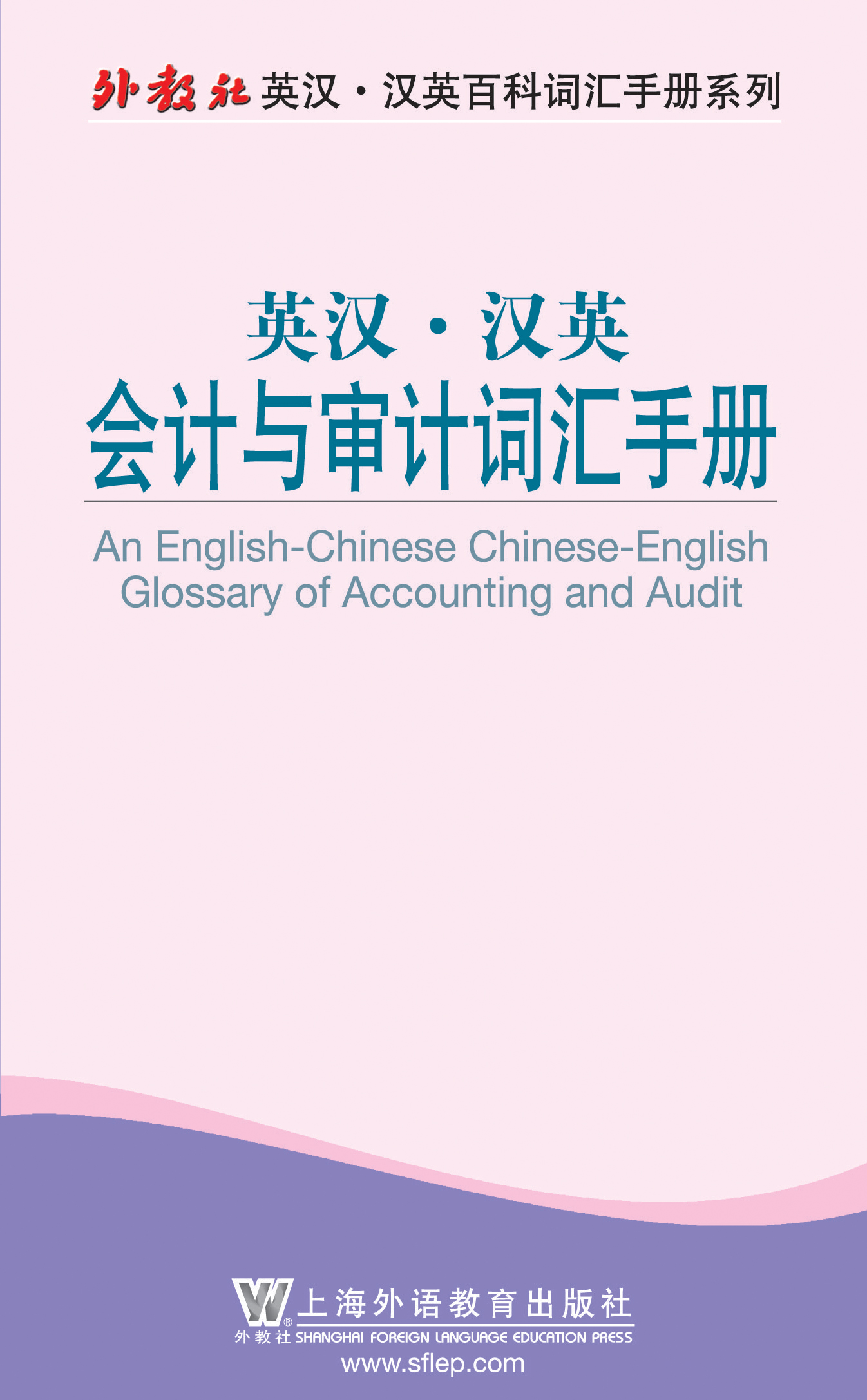 外教社英汉汉英百科词汇手册系列：会计与审计词汇手册