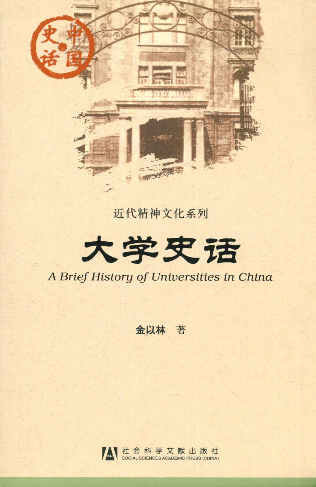 大学史话 (中国史话)