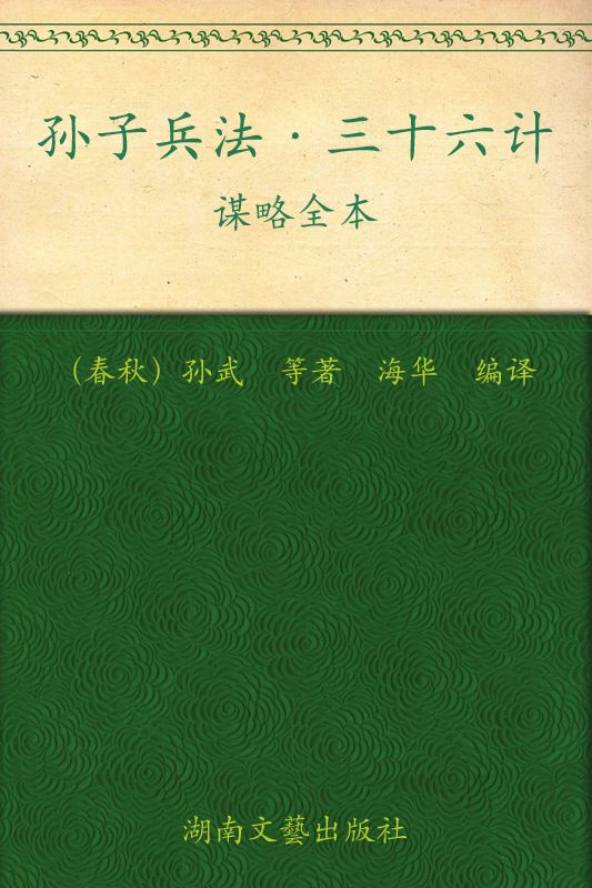 孙子兵法•三十六计谋略全本 (国学新读图文版系列)