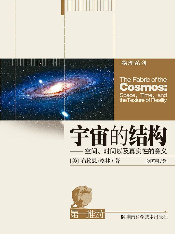 宇宙的结构——空间、时间以及真实性的意义